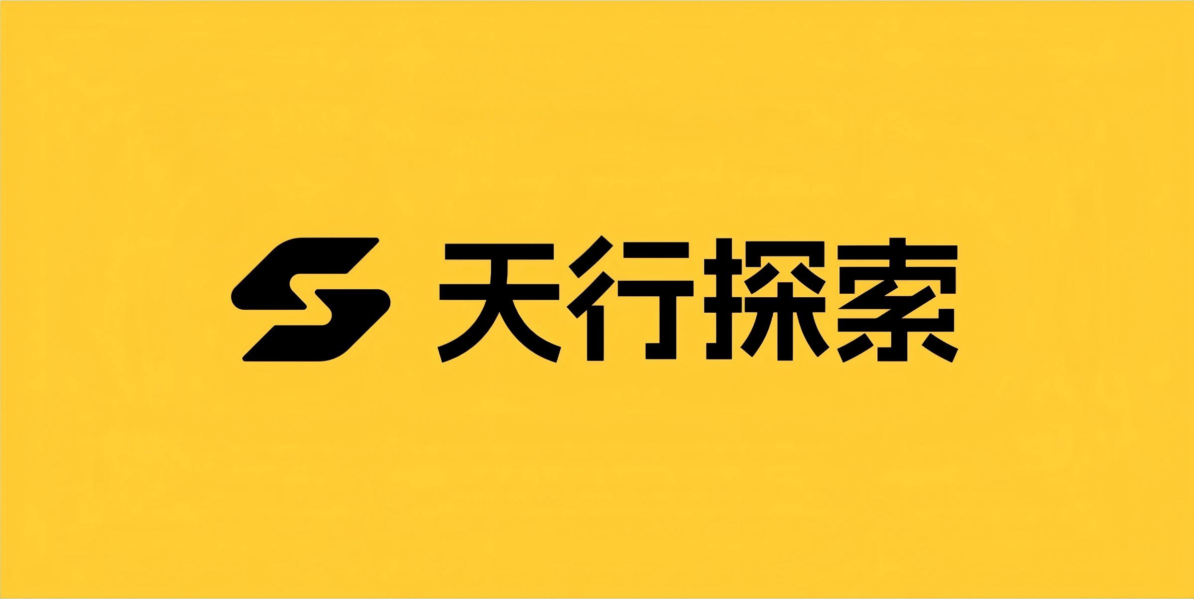 天行探索