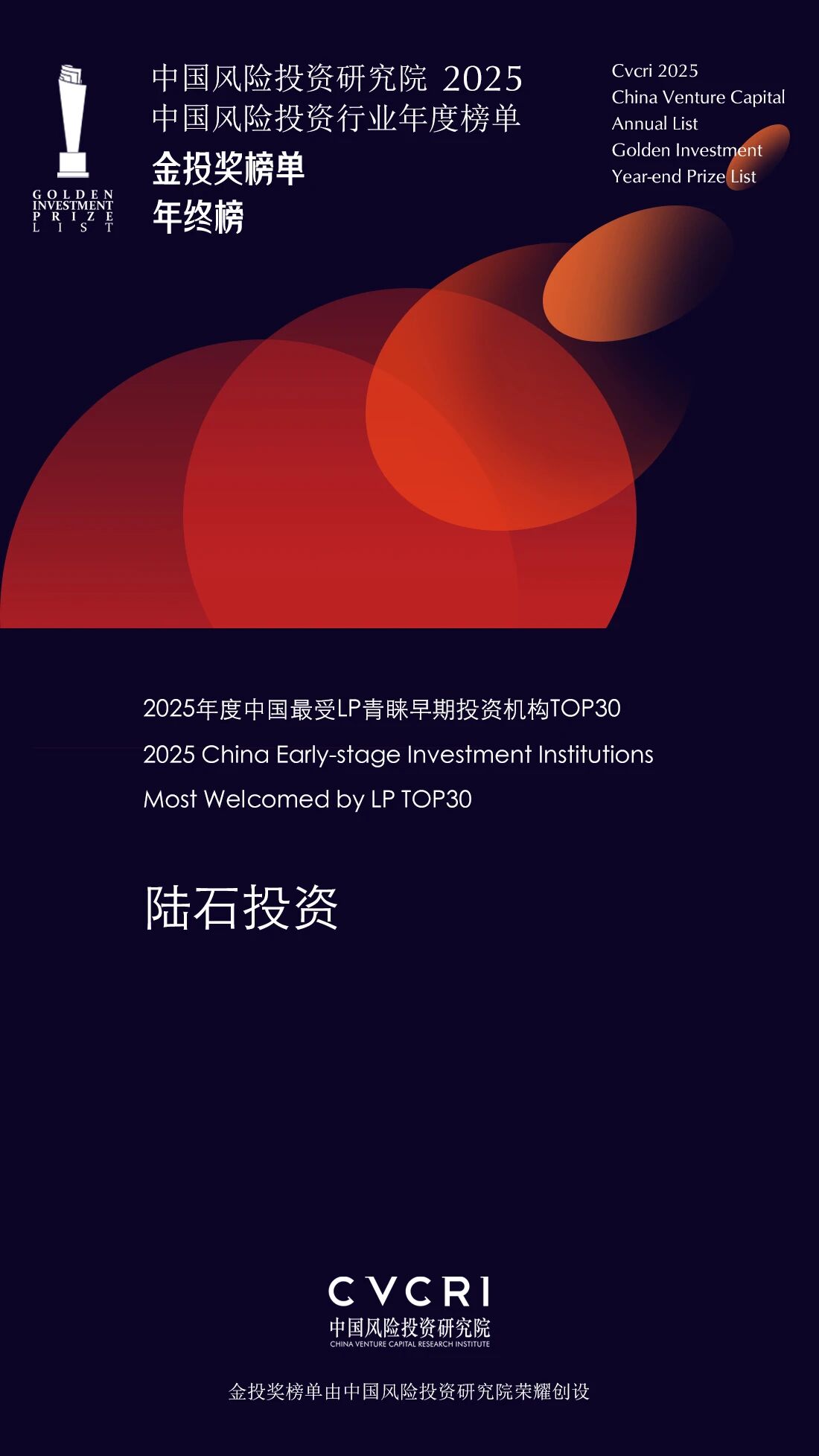 陆石投资荣获“2025年度中国最受LP青睐早期投资机构TOP30”