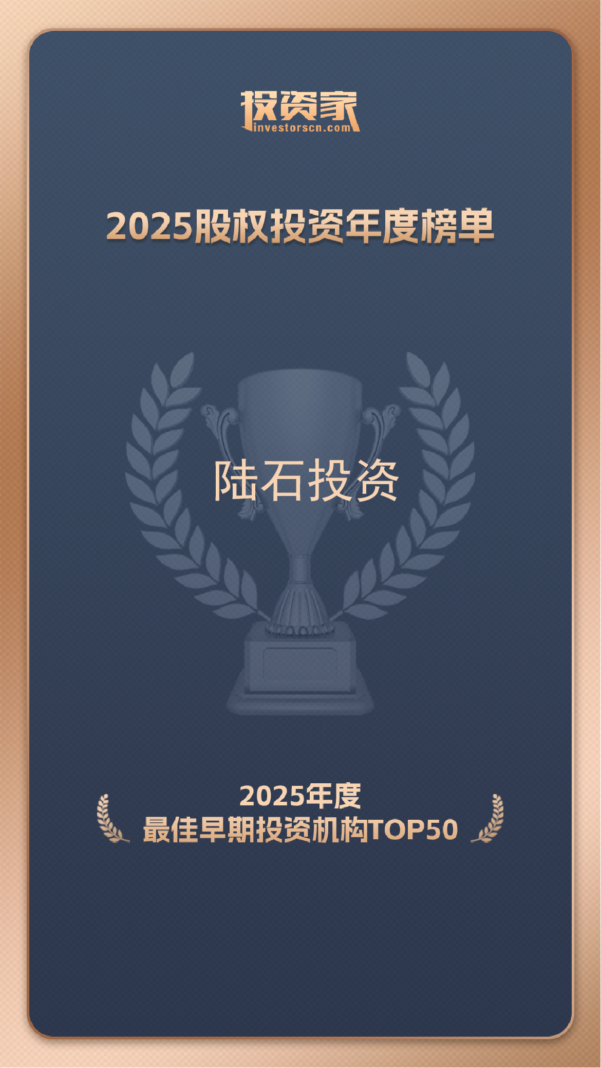 陆石投资荣获“2025年度最佳早期投资机构TOP50”，