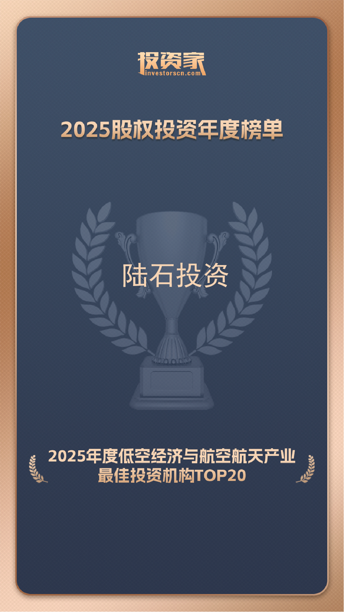 2025年度低空经济与航空航天产业最佳投资机构TOP20