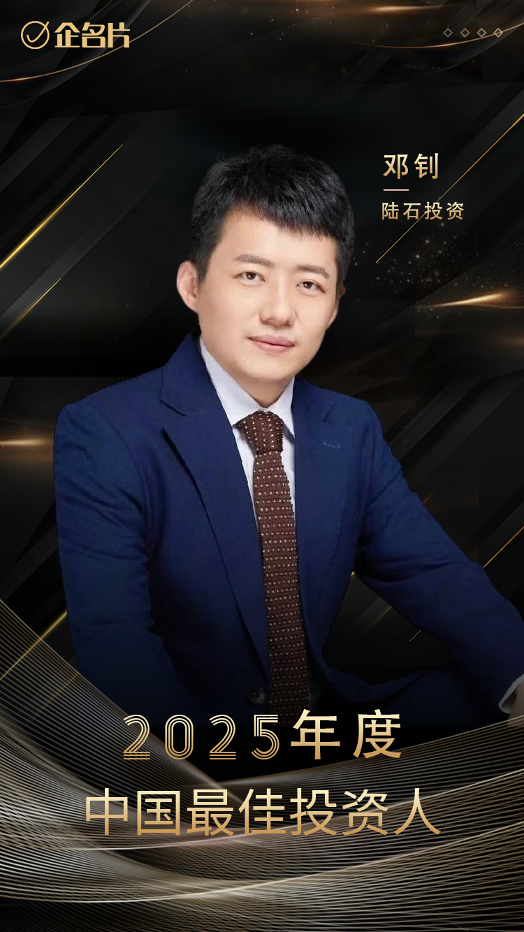 陆石•喜报 |  陆石投资创始合伙人、董事长邓钊荣获企名片「2025年度中国最佳投资人TOP100」