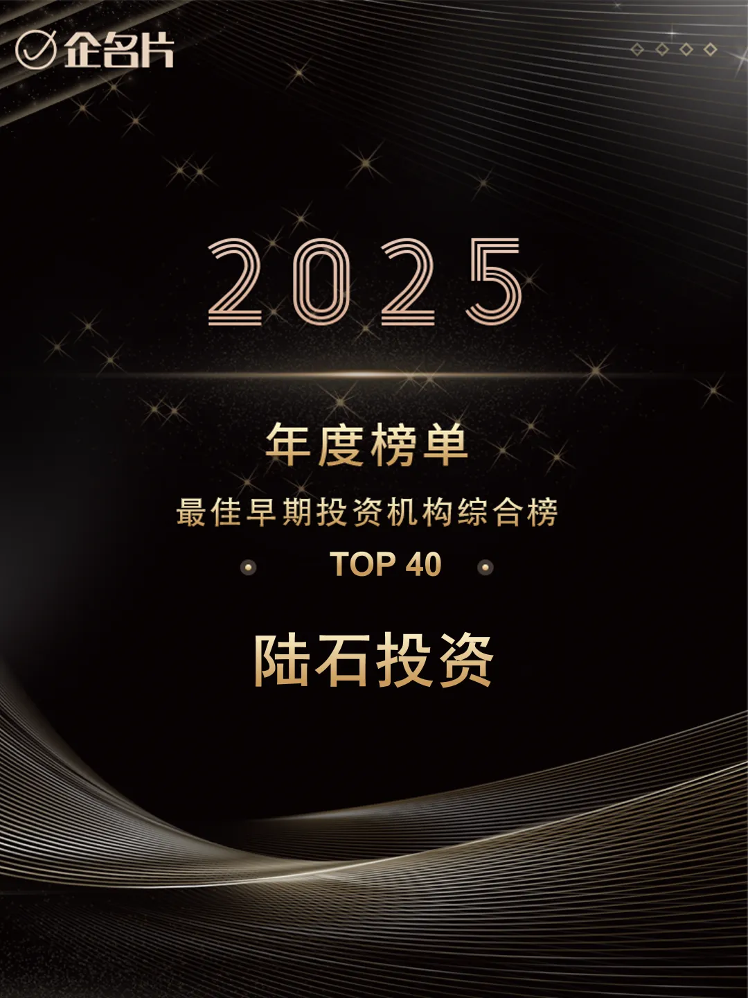 陆石投资荣获企名片2025中国股权投资系列年度榜单(综合)