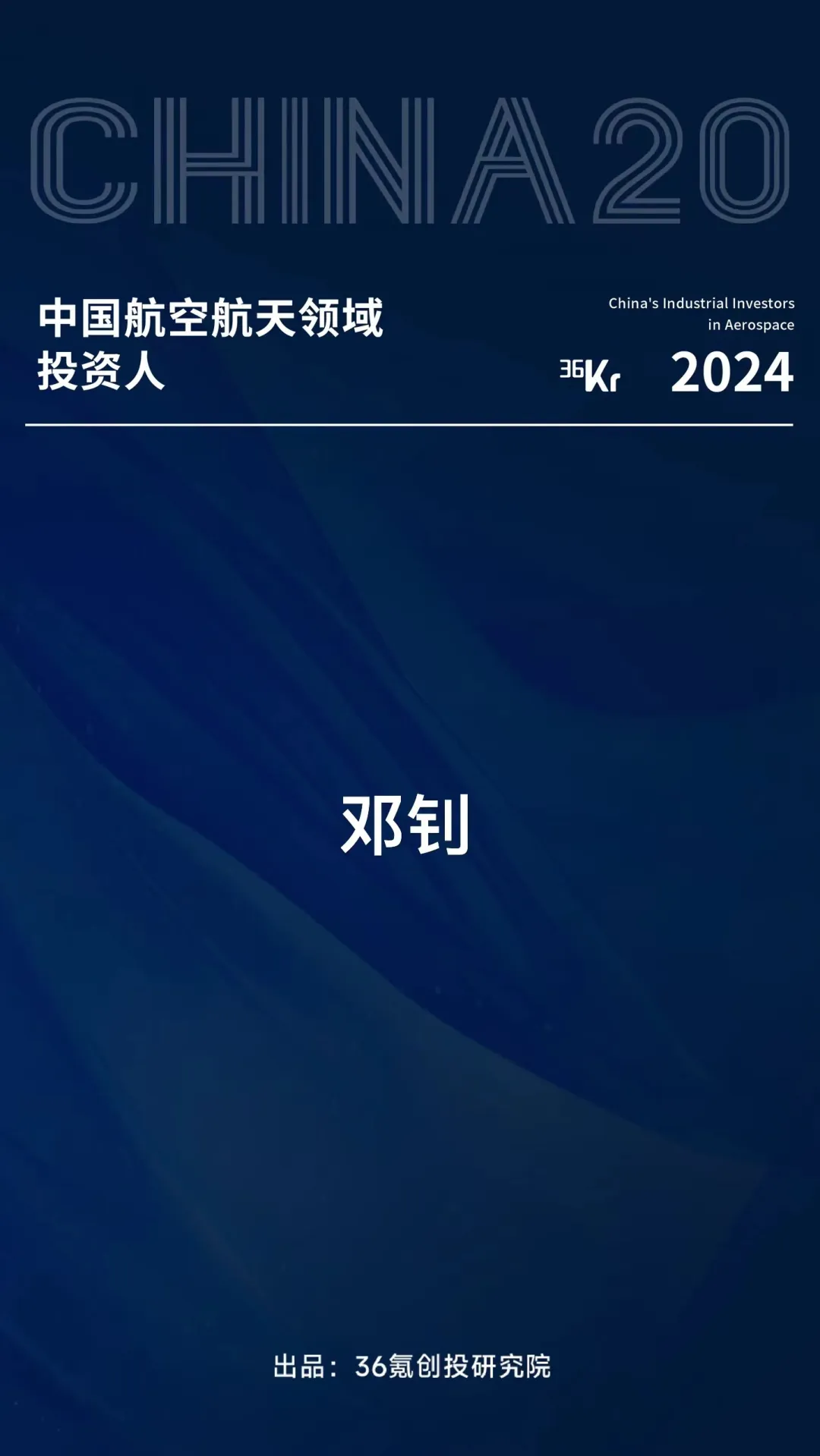 陆石投资荣获「中国航空航天领域投资人CHINA20」奖项