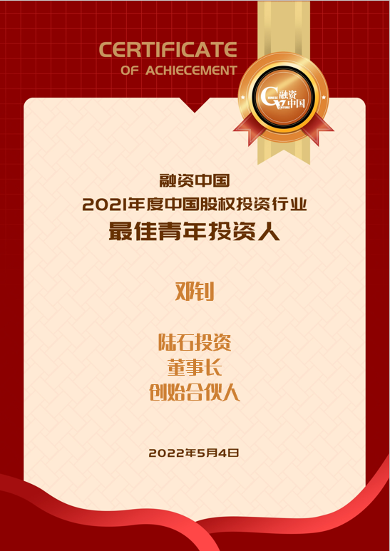 青年节 董事长邓钊先生荣获“最佳青年投资人”