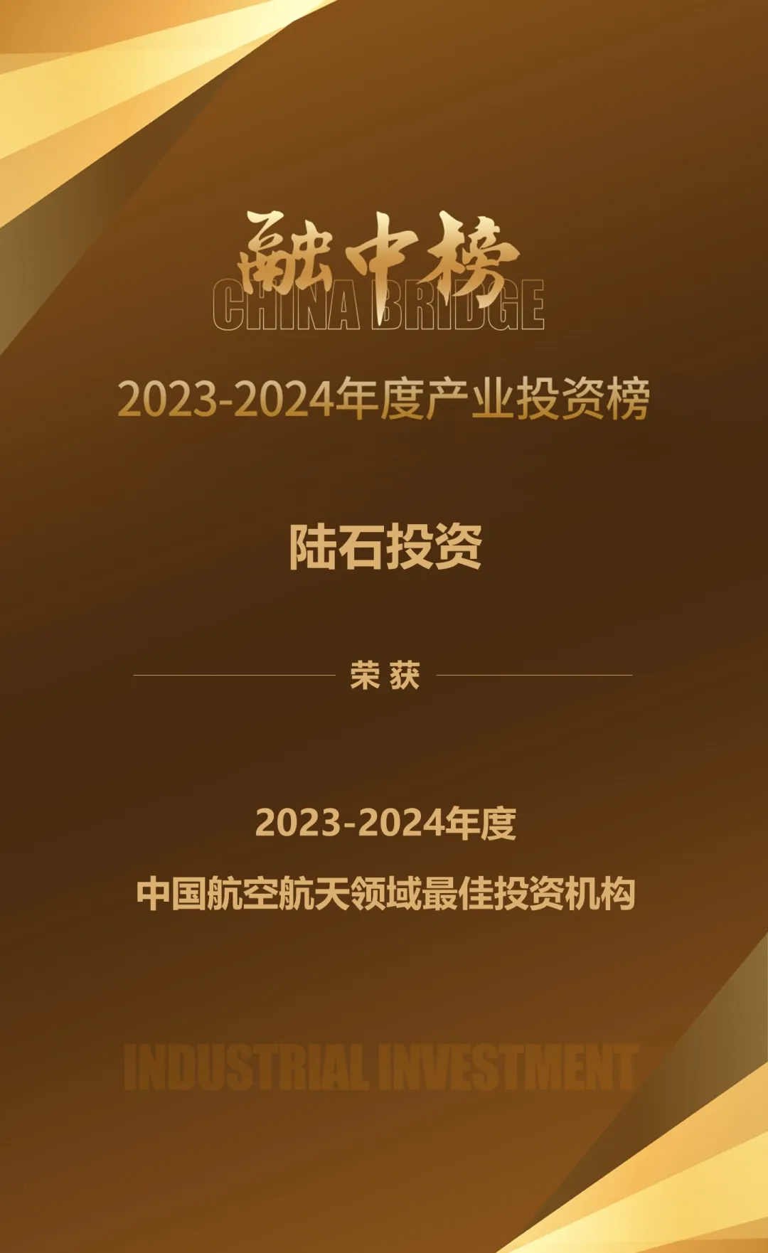 陆石投资荣获2023-2024年度「中国航空航天领域最佳投资机构」奖项