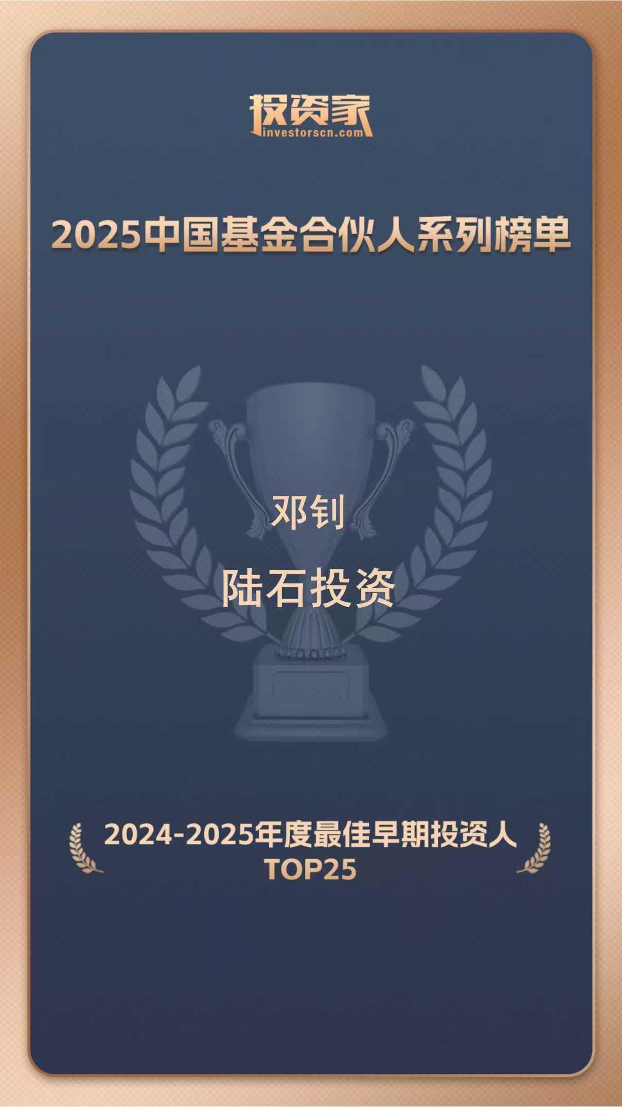 陆石投资荣获投资家网2024-2025年度「最佳早期投资人TOP25」奖项