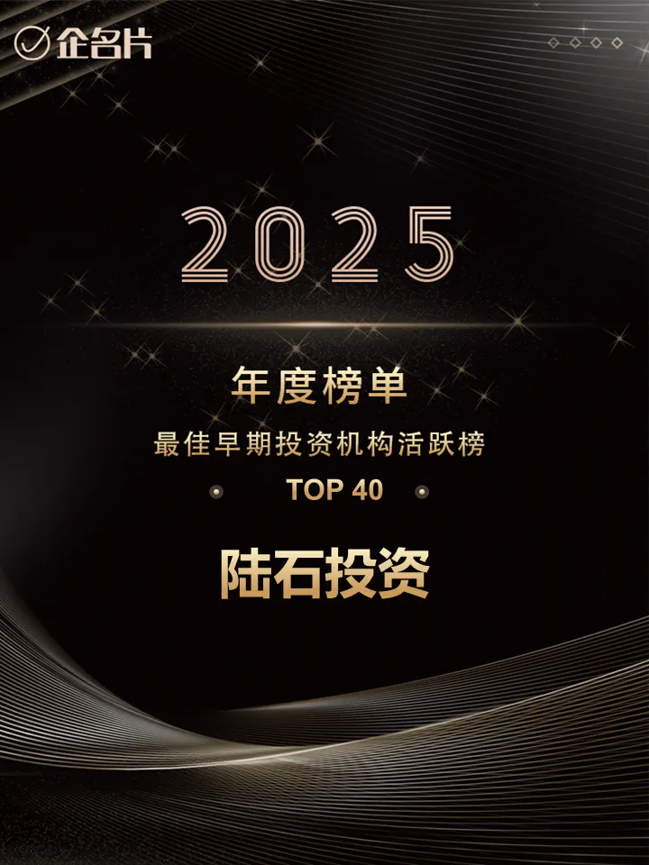 陆石投资荣获企名片2025中国股权投资系列年度榜单(活跃)