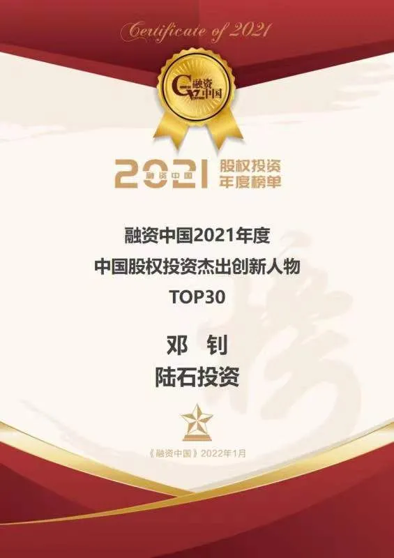 陆石投资荣获「融资中国2021年度」投资人物殊荣