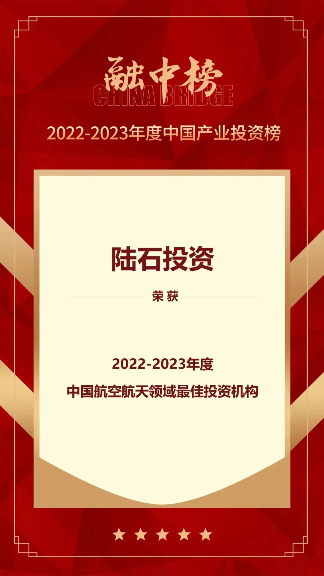 陆石投资荣获「融中2022-2023年度」最佳投资机构殊荣