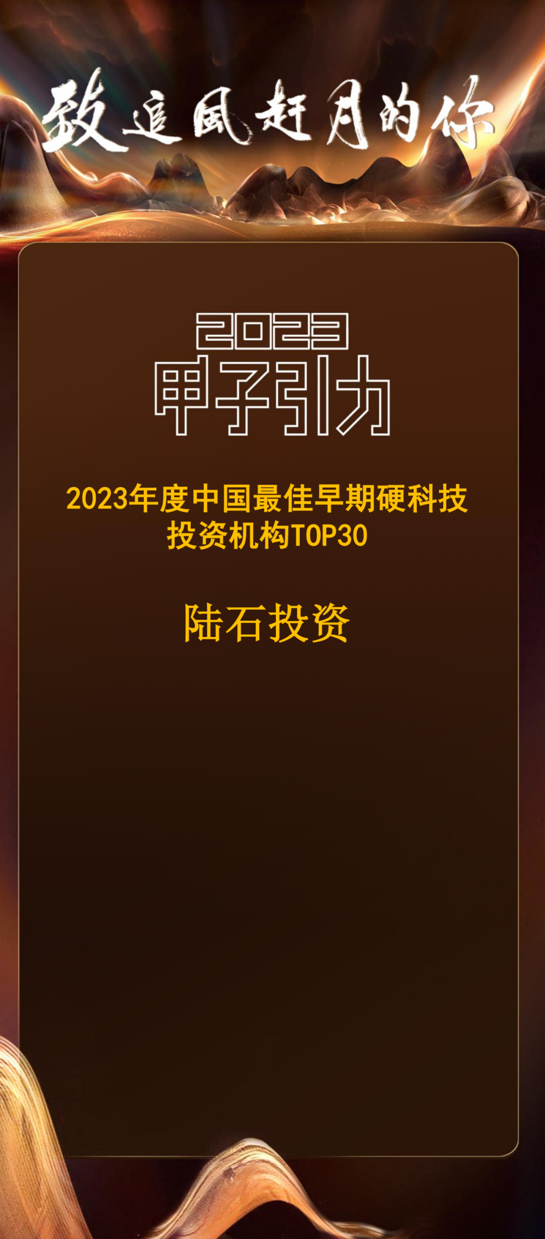 陆石投资荣获2023年中国科技产业投资榜「最佳早期硬科技投资机构TOP30」奖项