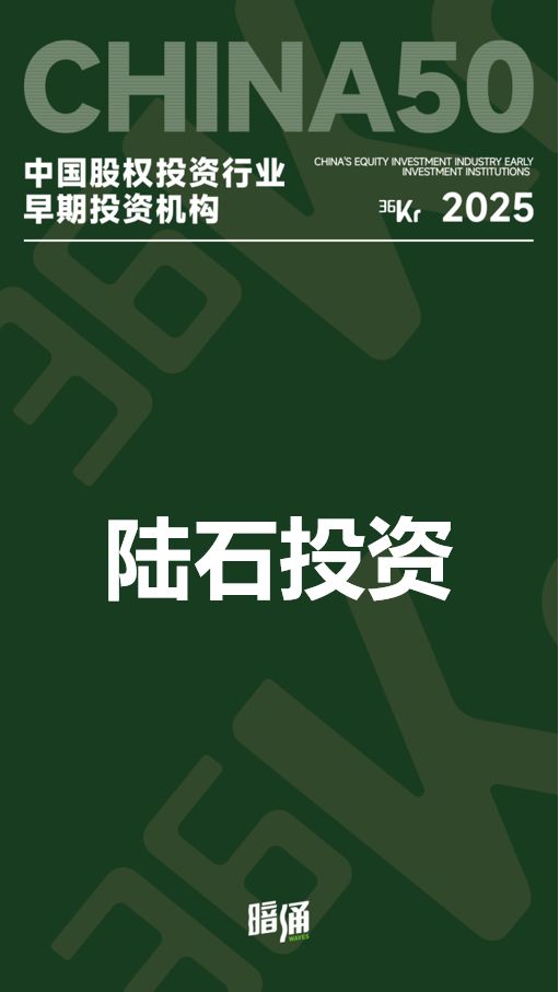 陆石投资荣获36氪2025年度「中国股权投资行业早期投资机构CHINA50」奖项
