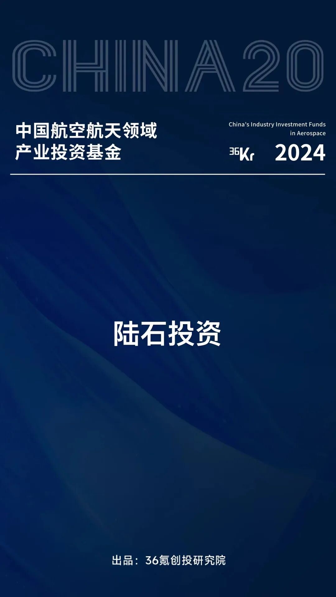 陆石投资荣获「中国航空航天领域产业投资基金CHINA20」奖项